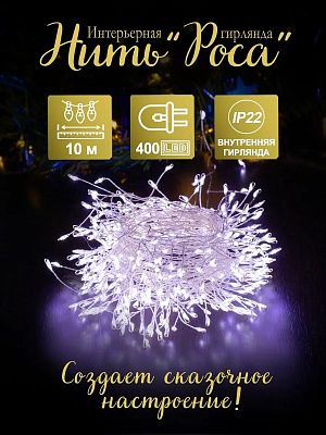 Светодиодная нить Роса 10 м, белый холодный 400 LED, 8 режимов, провод жемчужный, Р-1950