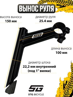 Вынос руля STG YL-503 нерегулируемый, 100x150 мм, руль 25.4 мм, шток 22,2 (под 1" вилки), сталь Х472
