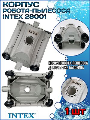 Корпус робота-пылесоса 28001 INTEX 12857