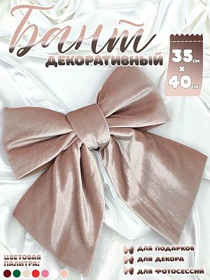 Бант 35х40 пудровый 1шт С-81ROSEBEIGE