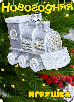 Елочная игрушка Паровозик  серый 6 см Паровозик пластк grey 2-8 Елочная игрушка Паровозик  серый 6 см Паровозик пластк grey 2-8