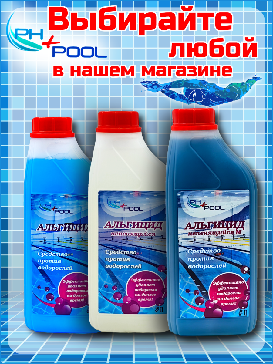Альгицид PH+POOL 5 л. Жидкий 350002/350021 фото 6 Альгицид PH+POOL 5 л. Жидкий 350002/350021 фото 6