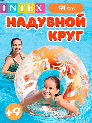 Круг INTEX Перламутр 91 см от 9+ оранжевый 59251 оранжевый