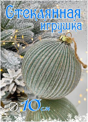 Шар изумрудный 10 см, стекло Merry Green MG24229