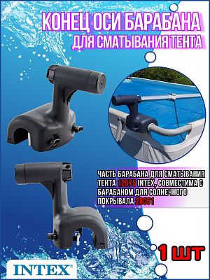 Конец оси барабана для сматывания тента Intex (28051) 12675 Конец оси барабана для сматывания тента Intex (28051) 12675