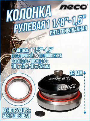 Рулевая колонка NECO H373E, 1 1/8"-1,5" безрезьбовая интегрированная 41/52 мм, 170096