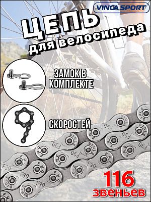 Цепь Vinca sport F90, 9 ск., VCN 9S silver Цепь Vinca sport F90, 9 ск., VCN 9S silver