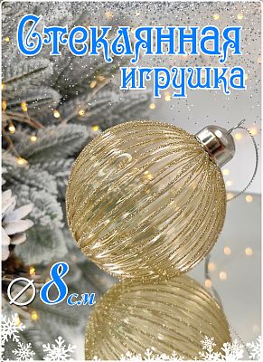 Шар прозрачный арабский песок 8 см, стекло Merry Green MG24234