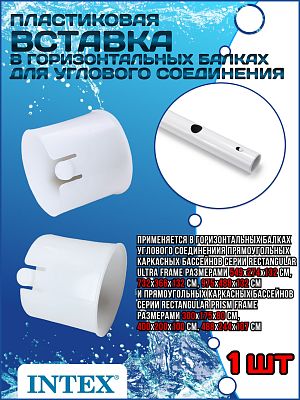 Пластиковая вставка в горизонтальных балках для углового соединения 11157