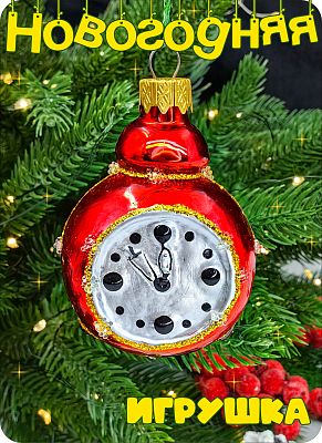 Елочная игрушка Будильник красный 7 см, стекло Елочные Сказки // Будильник red 772 Елочная игрушка Будильник красный 7 см, стекло Елочные Сказки // Будильник red 772