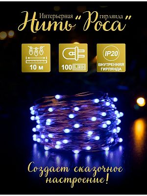 Светодиодная нить Роса 10 м, синий 100 LED, 8 режимов, провод медный, 2018829Blue