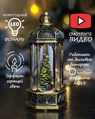Новогодний фонарик лампа Елка 14 см К130-886