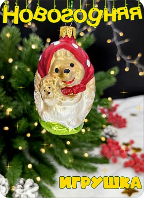 Елочная игрушка мама ежиха шампань 8 см, стекло Елочные Сказки // мама ежиха 747