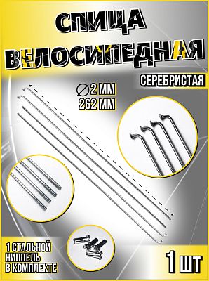 Спица стальная со стальным ниппелем 262 мм, серебристый  STG  Х89967 