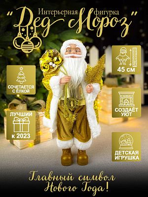 Дед Мороз  45 см золото 3620Gold