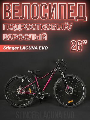 Велосипед горный Stinger LAGUNA EVO 26" 15" 21 ск. красный 26AHD.LAGUEVO.15RD3 2023