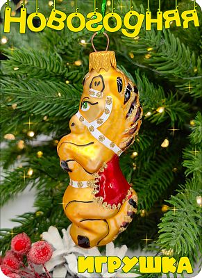 Елочная игрушка Конь золото 10 см, стекло Елочные Сказки // конь RED 72 Елочная игрушка Конь золото 10 см, стекло Елочные Сказки // конь RED 72