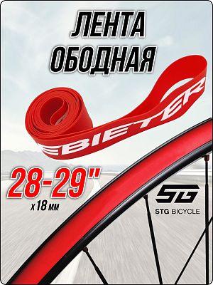 Лента ободная STG 28"/29" x  красный X98529