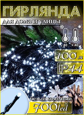 Светодиодная гирлянда нить 100 м, белый холодный 700 LED, статичный с FLASH эффектом, провод зеленый