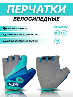 Велоперчатки STG AI-87908 XS серый, бирюзовый, синий Х87908-XС