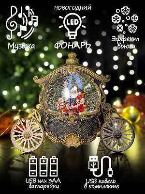 Новогодний фонарик музыкальный Карета Санты 23х26 см Р-5170-1