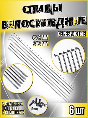 Спица стальная со стальным ниппелем 262 мм, серебристый 6 шт  STELS  490018х6