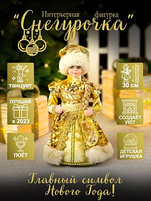 Снегурочка музыкальная, танцующая 30 см бежево-золотая Р-5322