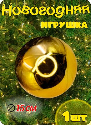 Шар 15 см 1 шт золото 9006-01