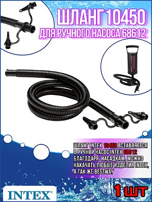 Шланг для ручного насоса 68612 (1,5л) 10450 Шланг для ручного насоса 68612 (1,5л) 10450