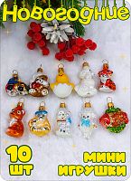 Набор елочных игрушек мини МИКС 3 см, стекло Елочные Сказки // Набор мини 10 шт.