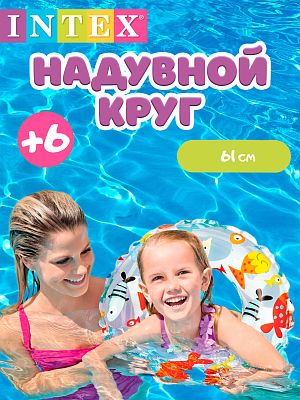 Круг INTEX     59241 рыбки