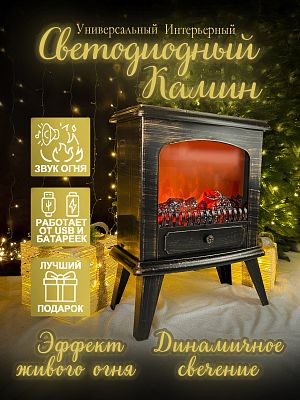 Камин декоративный (пульт, звук) бронза 55х44 см пульт, звук Р-7370
