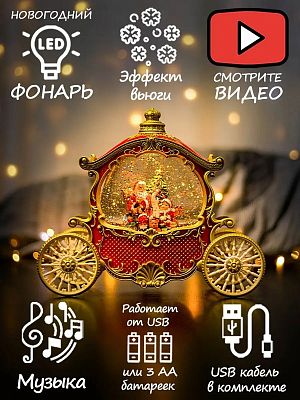 Новогодний фонарик музыкальный Карета Санты 23х26 см Р-5170-1/WDL-23031A