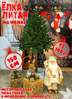 Елка искусственная Тайя на ножке 1,5 м  литая PE (100%) ТН-150 Елка искусственная Тайя на ножке 1,5 м  литая PE (100%) ТН-150