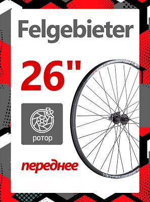 Колесо переднее 26" Felgebieter,  O.L.D. , 32H, дисковый, под ротор Center Lock, X82341 Колесо переднее 26" Felgebieter,  O.L.D. , 32H, дисковый, под ротор Center Lock, X82341