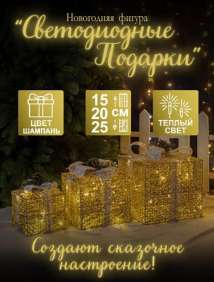 Светодиодные фигуры Подарки шампанское 25х25/20х20/15х15 см проволока К130-590