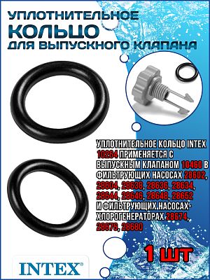 Уплотнительное кольцо для выпускного клапана (10460) INTEX 10264