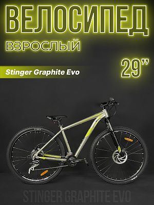 Велосипед горный Stinger Graphite Evo 29" 18" 16 (2x8) ск. серый 29AHD.GRAPHEVO.18GR4 2023