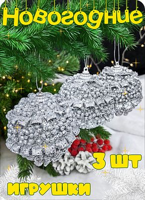 Набор шаров 8 см 3 шт серебристый Р-7493 Набор шаров 8 см 3 шт серебристый Р-7493