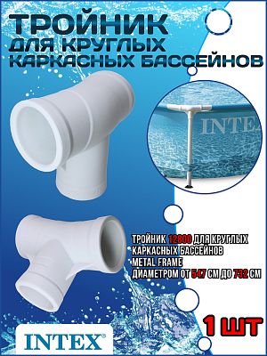 Тройник для круглых каркасных бассейнов Metal Frame (от 547см до732см) 12800
