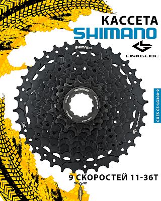 Кассета Shimano CUES CS-LG300-9, LINKGLIDE 9 ск., 11-36T, 31012200