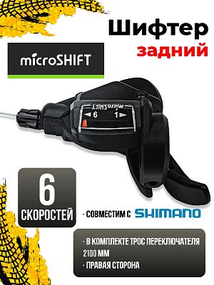 Шифтер Microshift TS38-6, 6 ск., правый,  00-00002693 Шифтер Microshift TS38-6, 6 ск., правый,  00-00002693