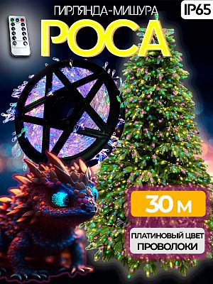 Светодиодная нить Роса 30 м, МИКС 900 LED, 8 режимов (с памятью) + пульт, провод платиновый, Р-8359