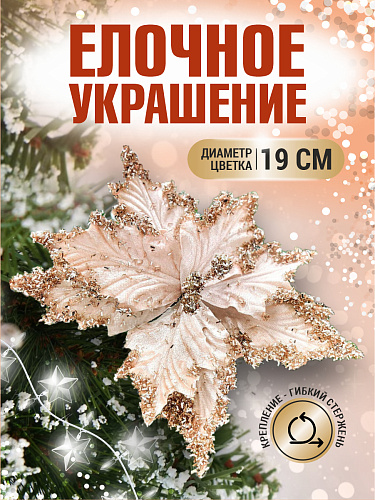 													Цветок шампань d 19 см 99221901champagne