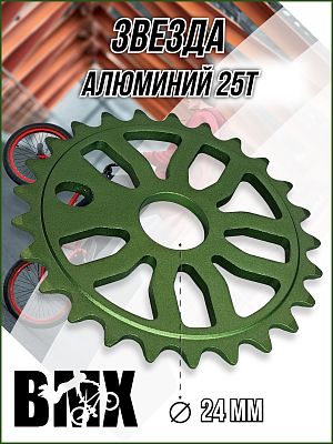 Звезда передняя для BMX Samox CW-1416M, 1/2"x1/8"x25T, алюминий зеленый CW-1416M-25-GREEN