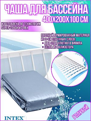 Чаша для бассейна INTEX 400х200х100см 12135A Чаша для бассейна INTEX 400х200х100см 12135A