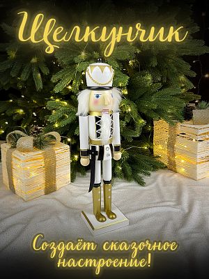Фигурка "Щелкунчик с саблей" белый/черный дерево 37 см Р-7646(C)