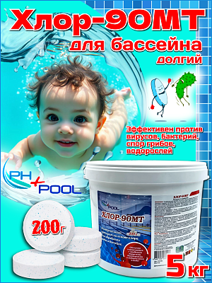 Медленный стабилизированный хлор PH+POOL Хлор-90МТ 5 кг. Таблетки 200 гр 310034/310182