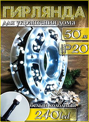 Светодиодная нить 50 м, белый холодный 240 LED, 8 режимов, провод черный, Р-6001