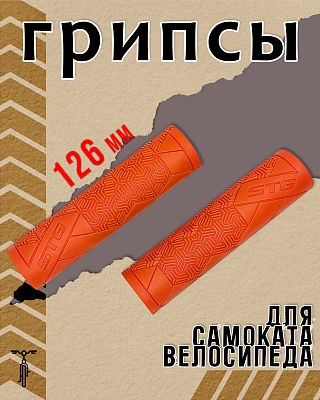 Грипсы STG Base 126 мм оранжевый Х112395